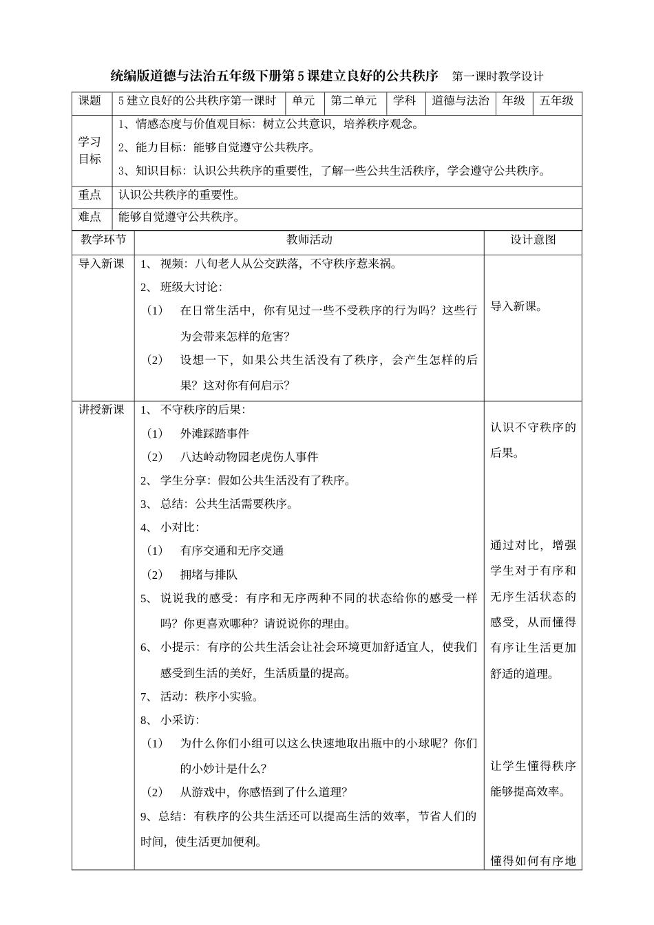 5建立良好的公共秩序  第一课时教案.doc_第1页