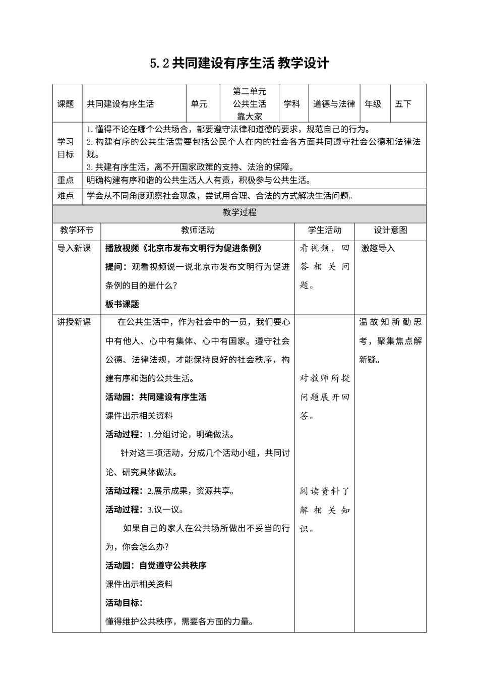 5建立良好的公共秩序 （第二课时）教案-五年级下册道德与法治.docx_第1页
