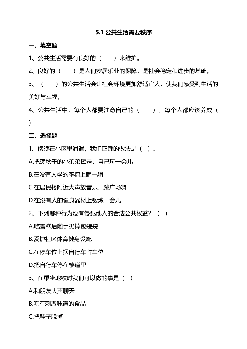 5建立良好的公共秩序 （第一课时）试题-五年级下册道德与法治.docx_第1页