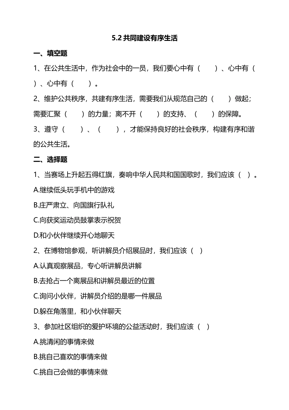 5建立良好的公共秩序（第二课时）试题-五年级下册道德与法治.docx_第1页