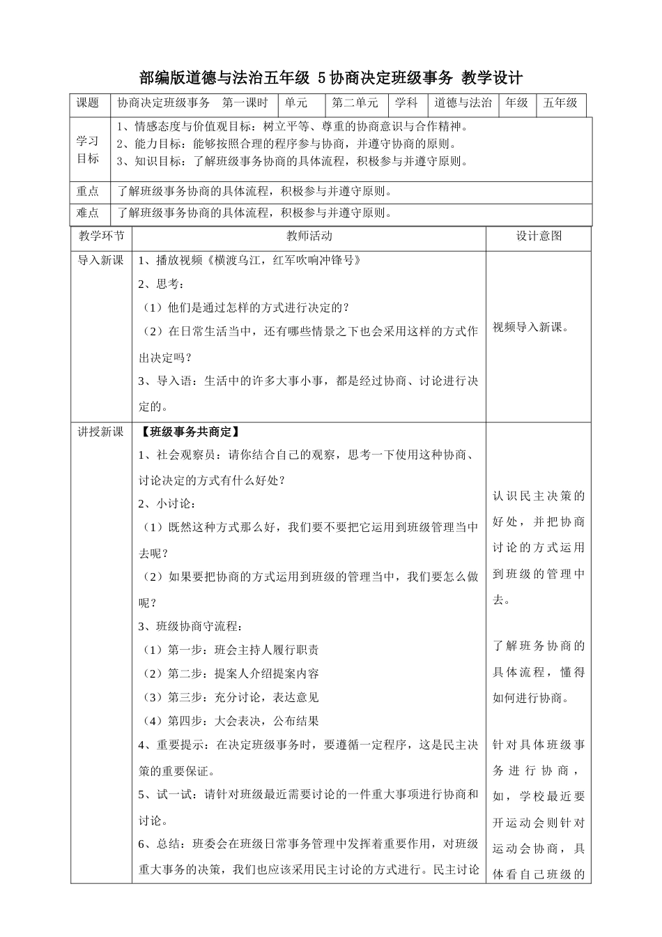 5协商决定班级事务  第一课时教案.doc_第1页