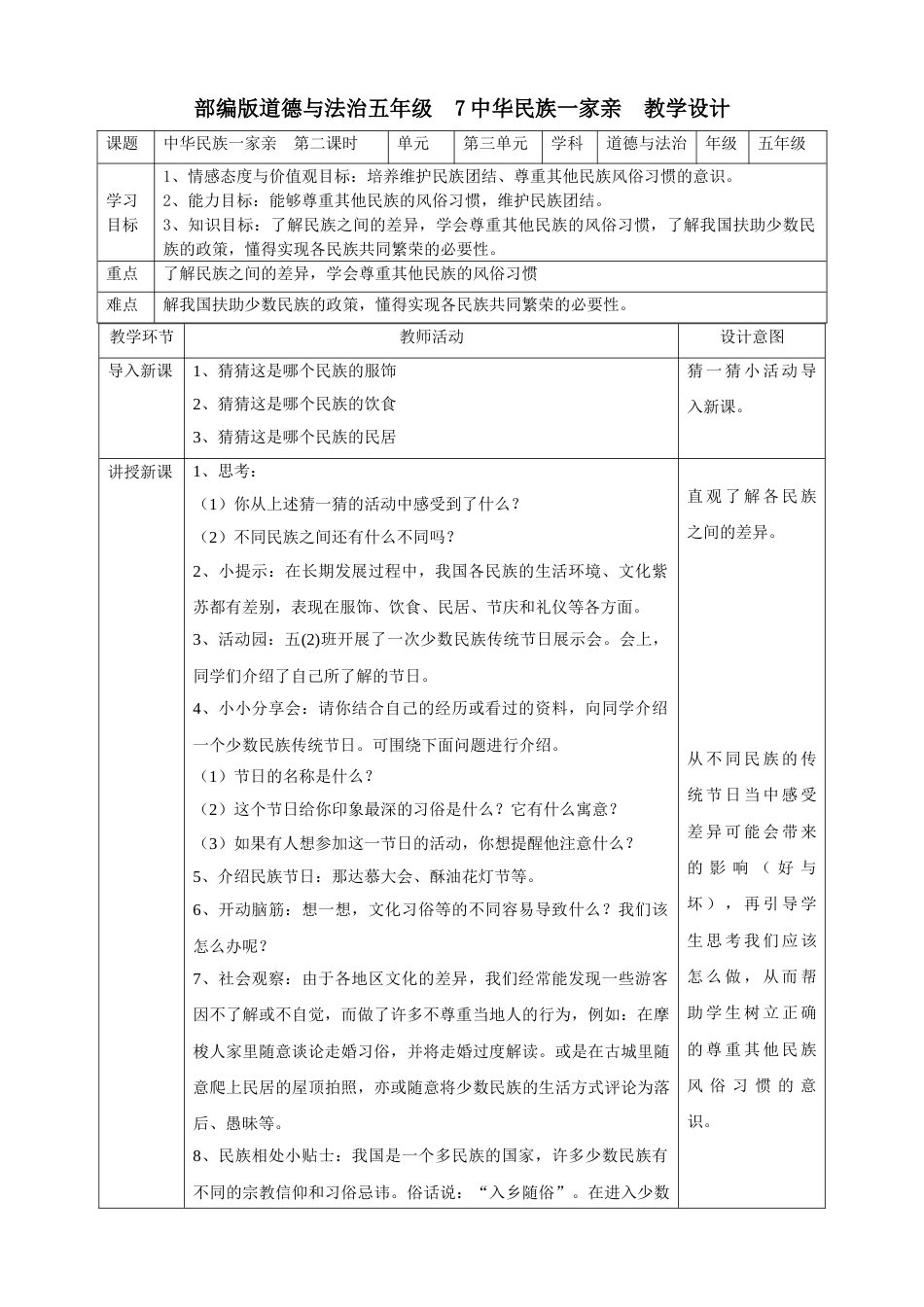 7中华民族一家亲  第二课时教案.doc_第1页