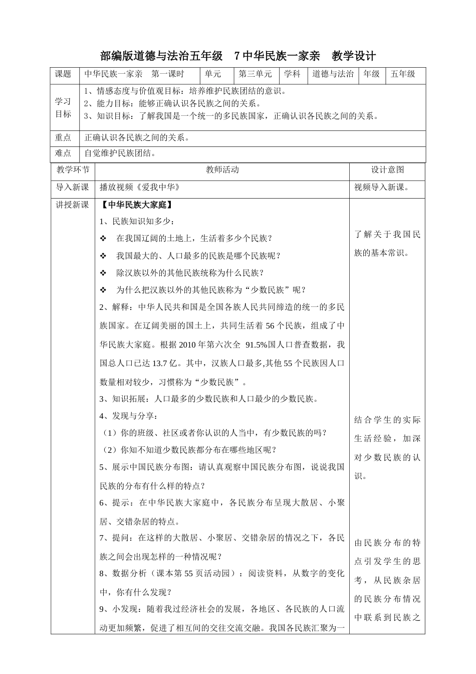 7中华民族一家亲  第一课时教案.doc_第1页