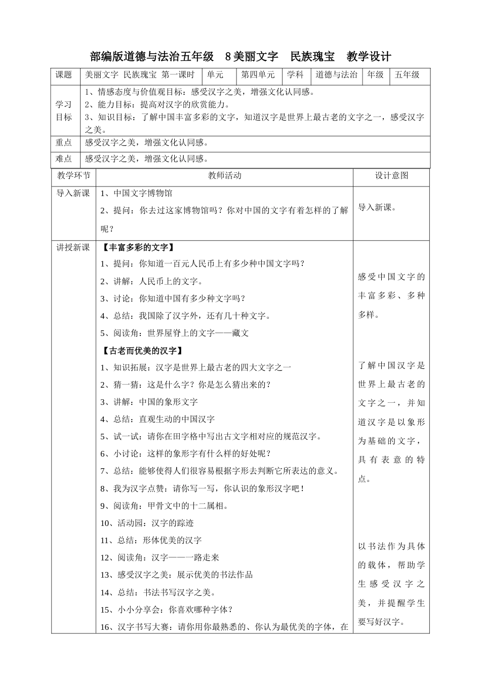 8美丽文字  民族瑰宝  第一课时教案.doc_第1页