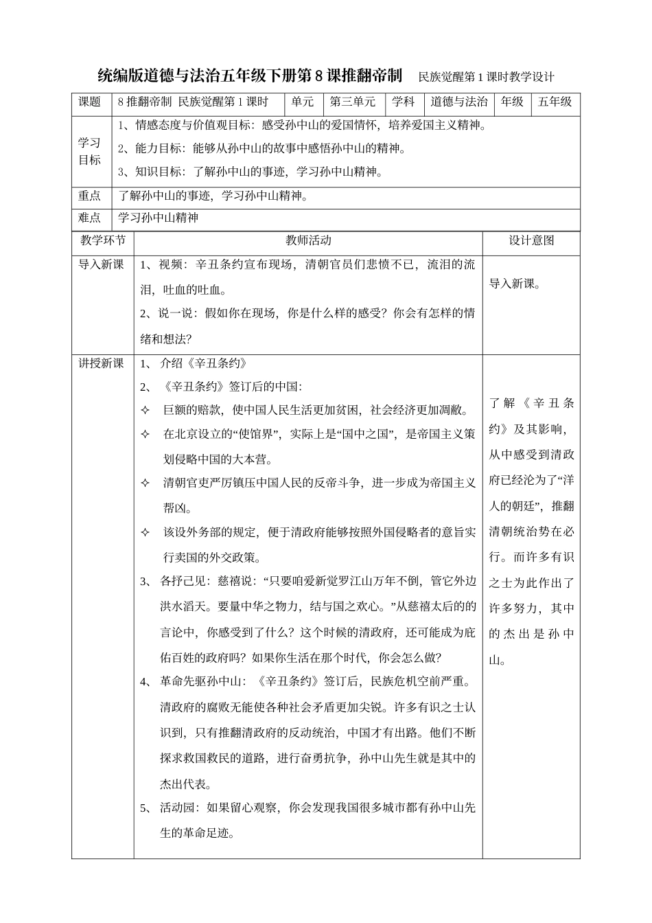 8推翻帝制  民族觉醒  第一课时教案.doc_第1页