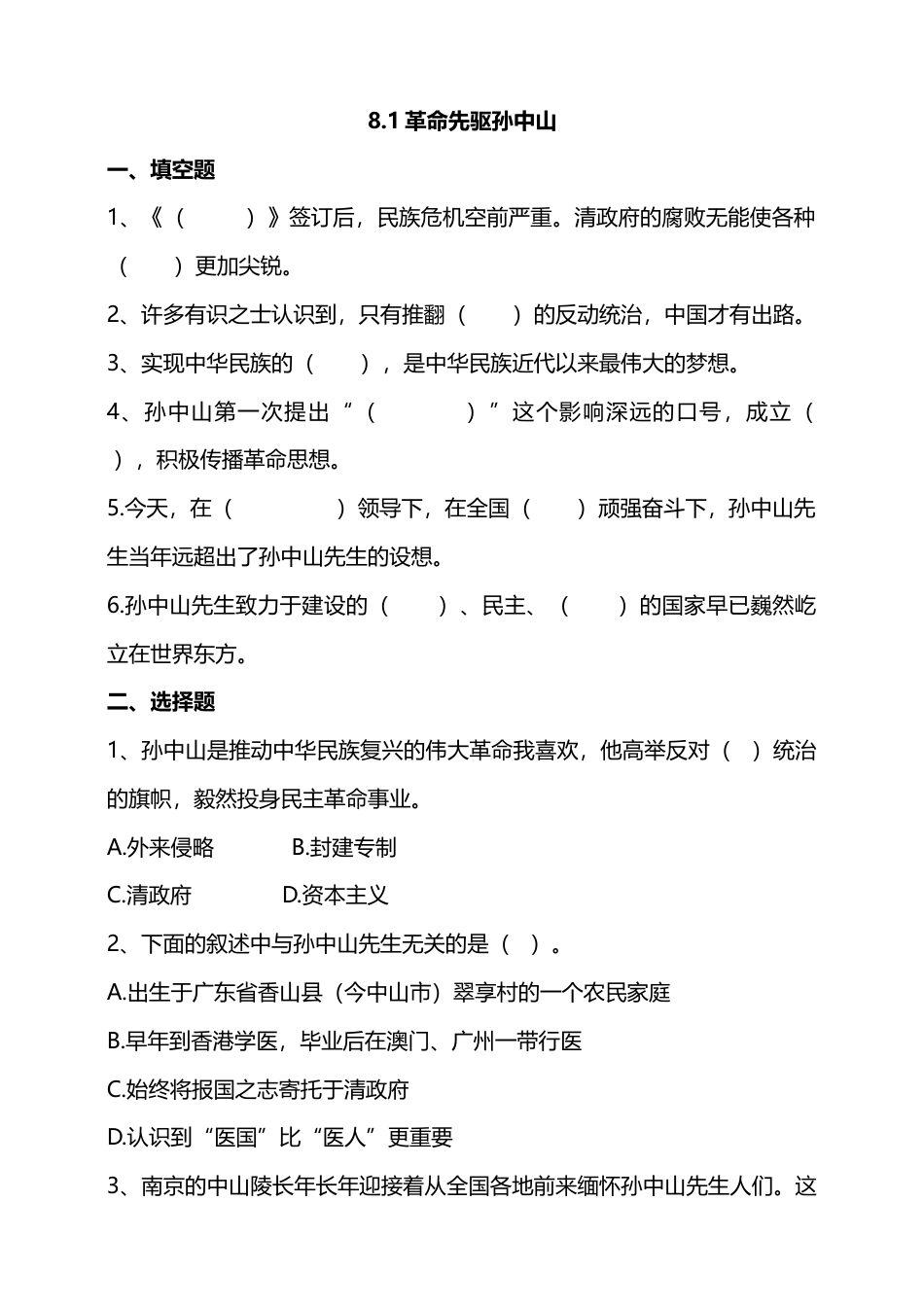 8推翻帝制 民族觉醒 （第一课时）试题-五年级下册道德与法治.docx_第1页
