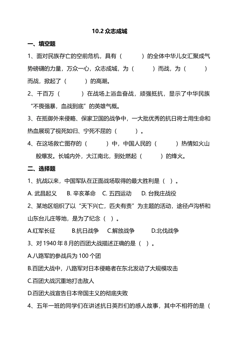 10夺取抗日战争和人民解放战争的胜利 （第二课时）试题-五年级下册道德与法治.docx_第1页