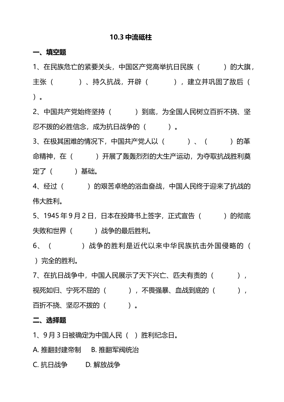 10夺取抗日战争和人民解放战争的胜利 （第三课时）试题-五年级下册道德与法治.docx_第1页