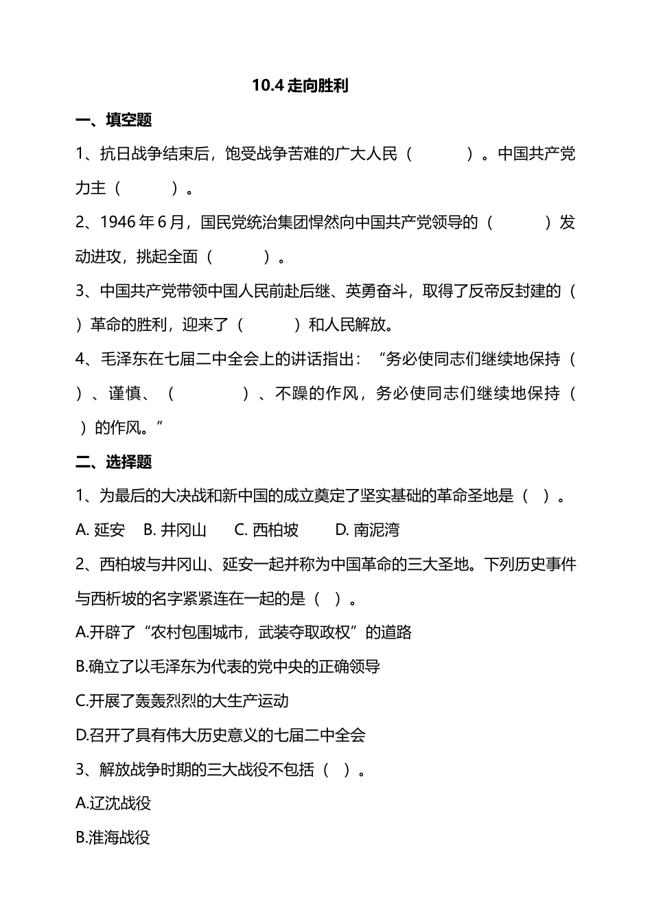 10夺取抗日战争和人民解放战争的胜利（第四课时）试题-五年级下册道德与法治.docx_第1页