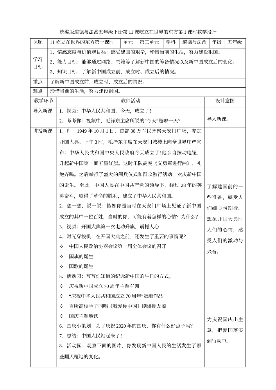 11屹立在世界的东方  第一课时教案.doc_第1页