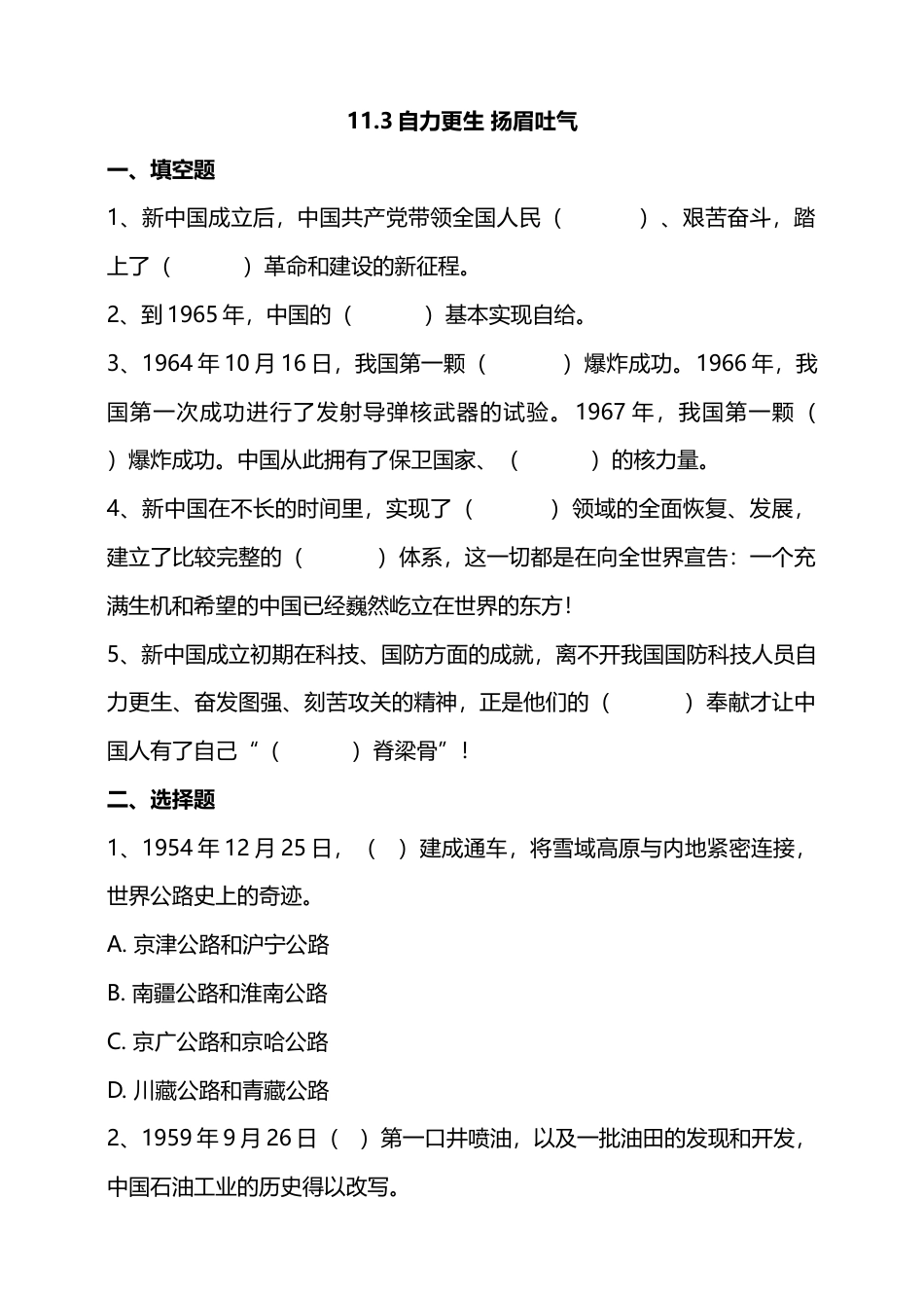 11屹立在世界的东方 （第三课时）试题-五年级下册道德与法治.docx_第1页