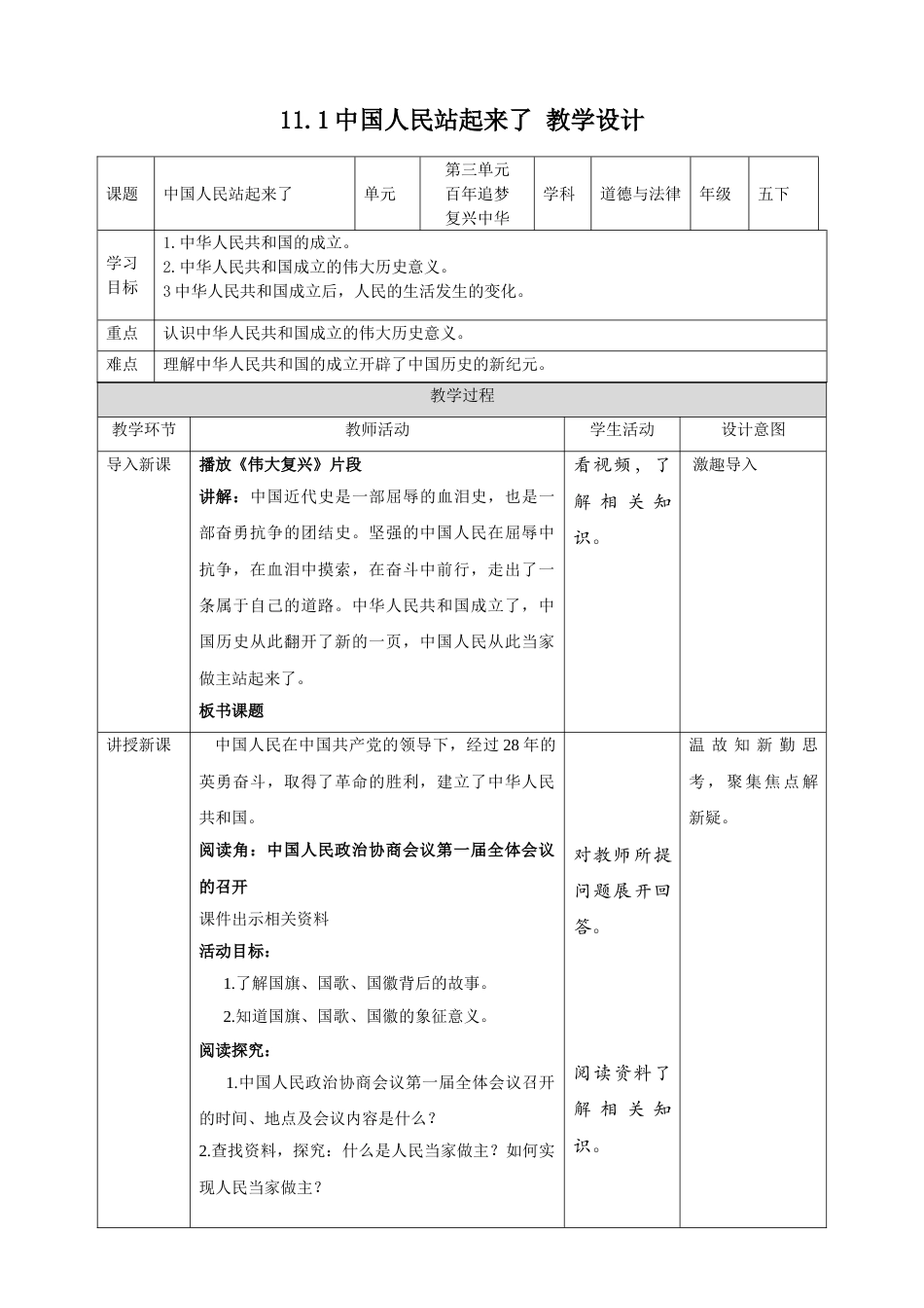11屹立在世界的东方 （第一课时）教案-五年级下册道德与法治.doc_第1页
