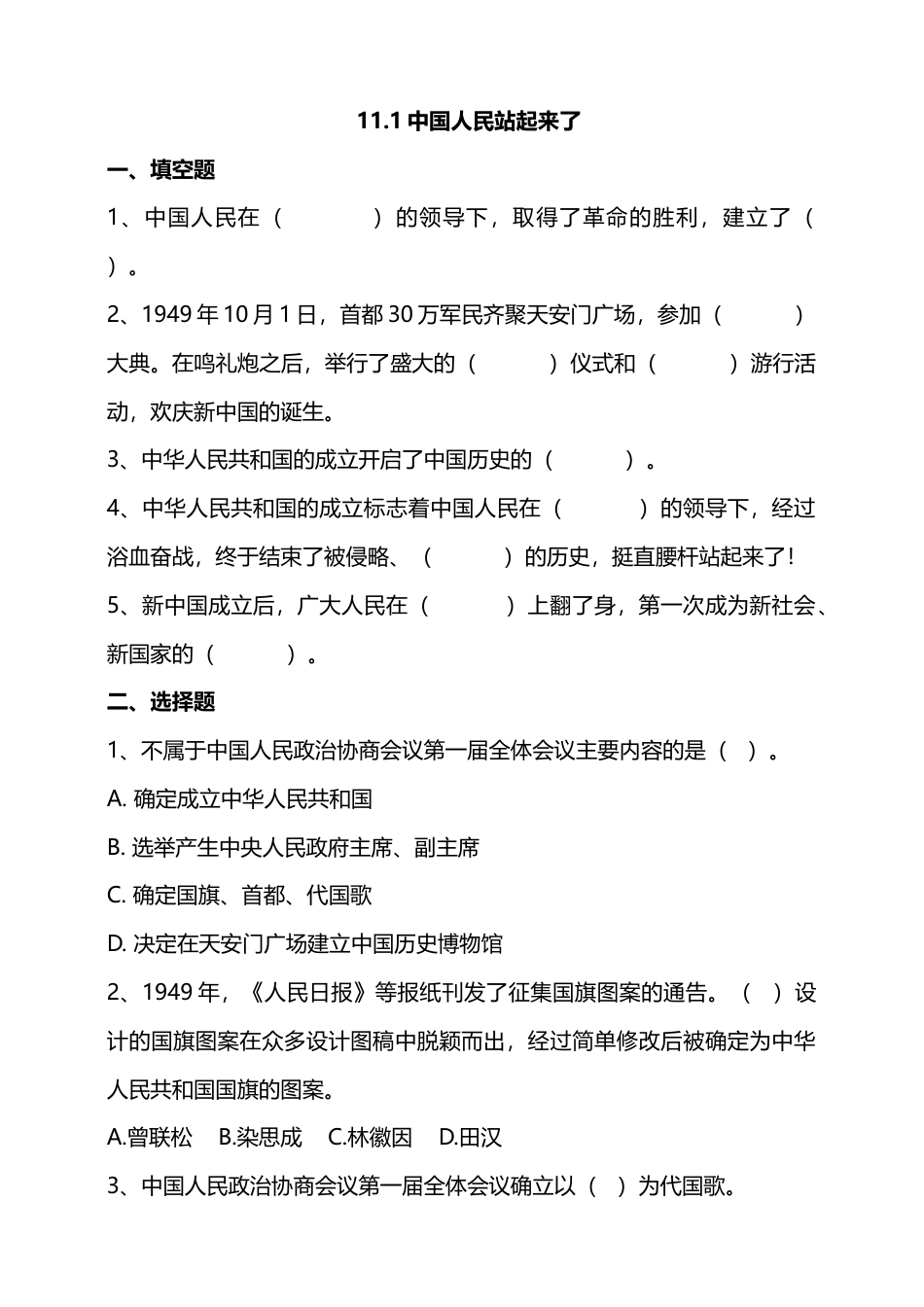 11屹立在世界的东方 （第一课时）试题-五年级下册道德与法治.docx_第1页