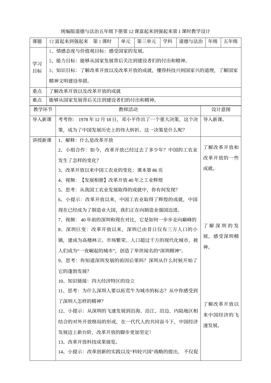 12富起来到强起来  第一课时教案.doc_第1页