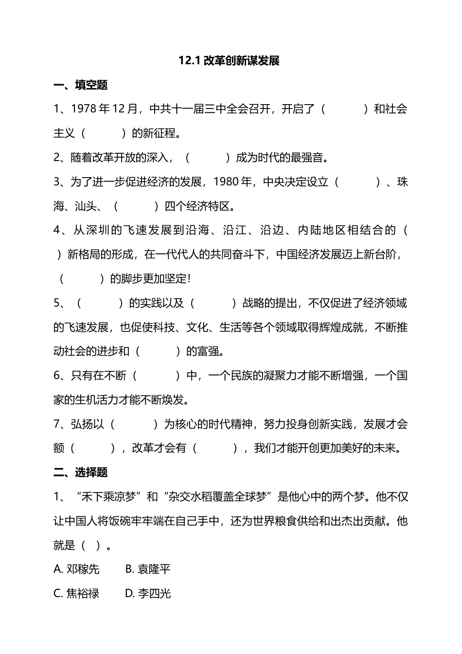 12富起来到强起来 （第一课时）试题-五年级下册道德与法治.docx_第1页