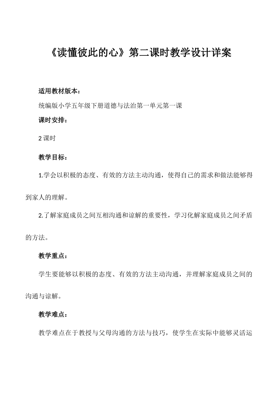 第1课《读懂彼此的心》第二课时（教学设计）- （统编版）.docx_第1页