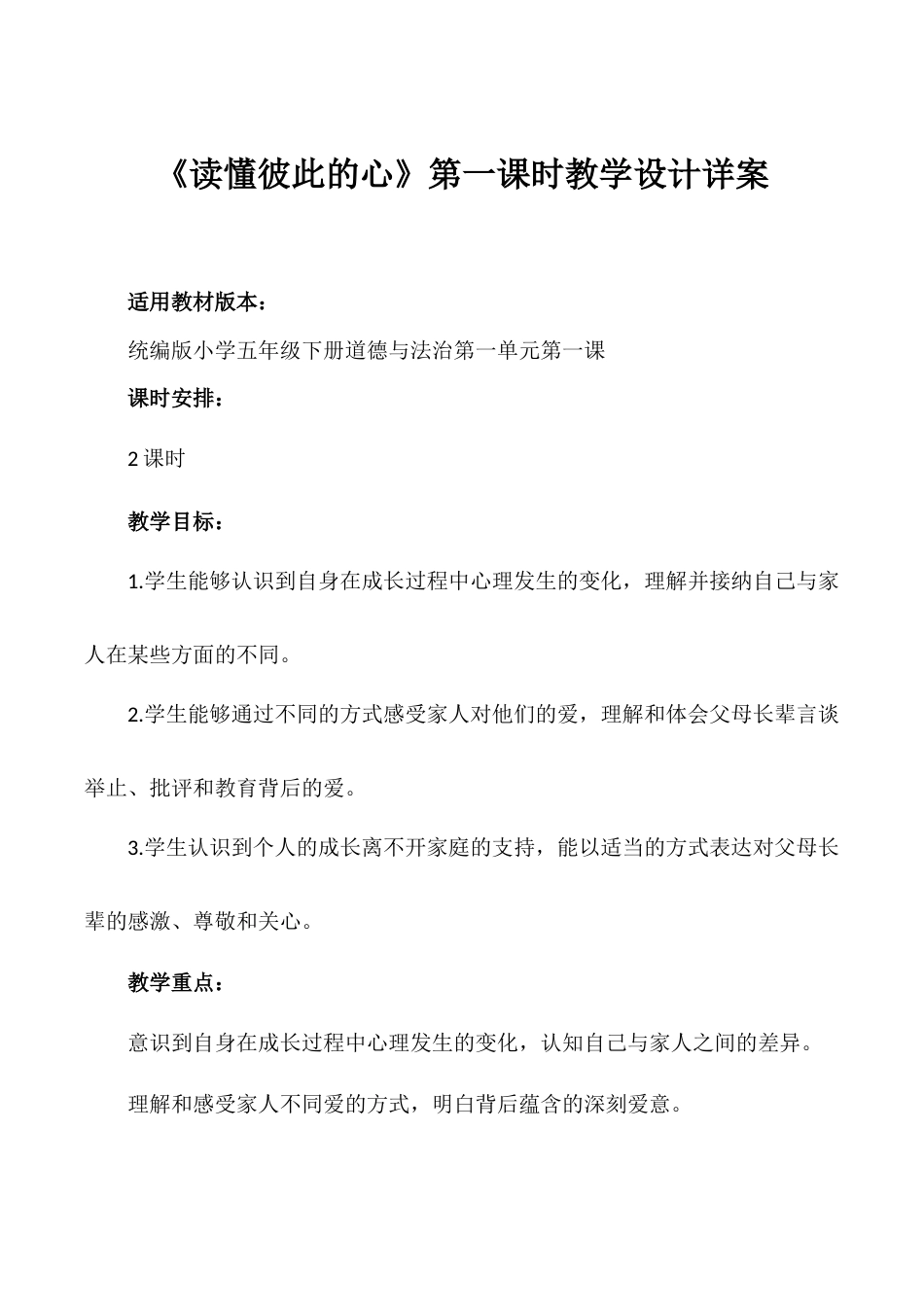 第1课《读懂彼此的心》第一课时（教学设计）- （统编版）.docx_第1页