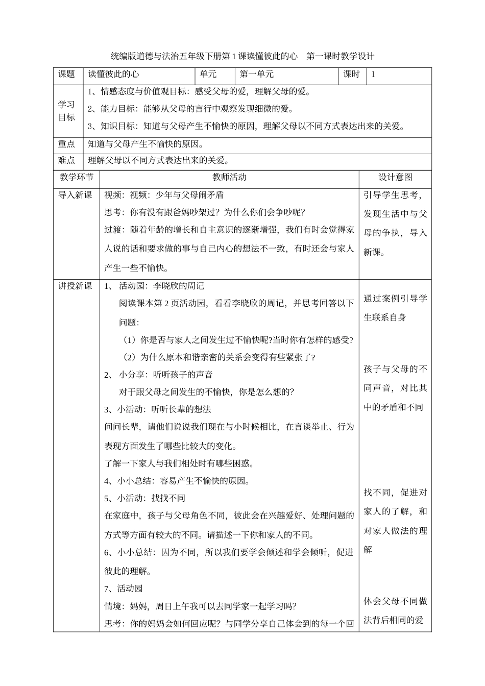 第1课《读懂彼此的心》第一课时.doc_第1页