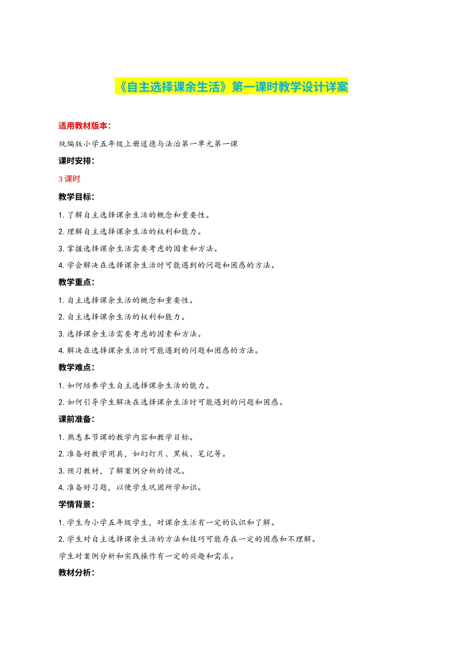 第1课《自主选择课余生活》第一课时（教学设计）-（部编版）.docx_第1页