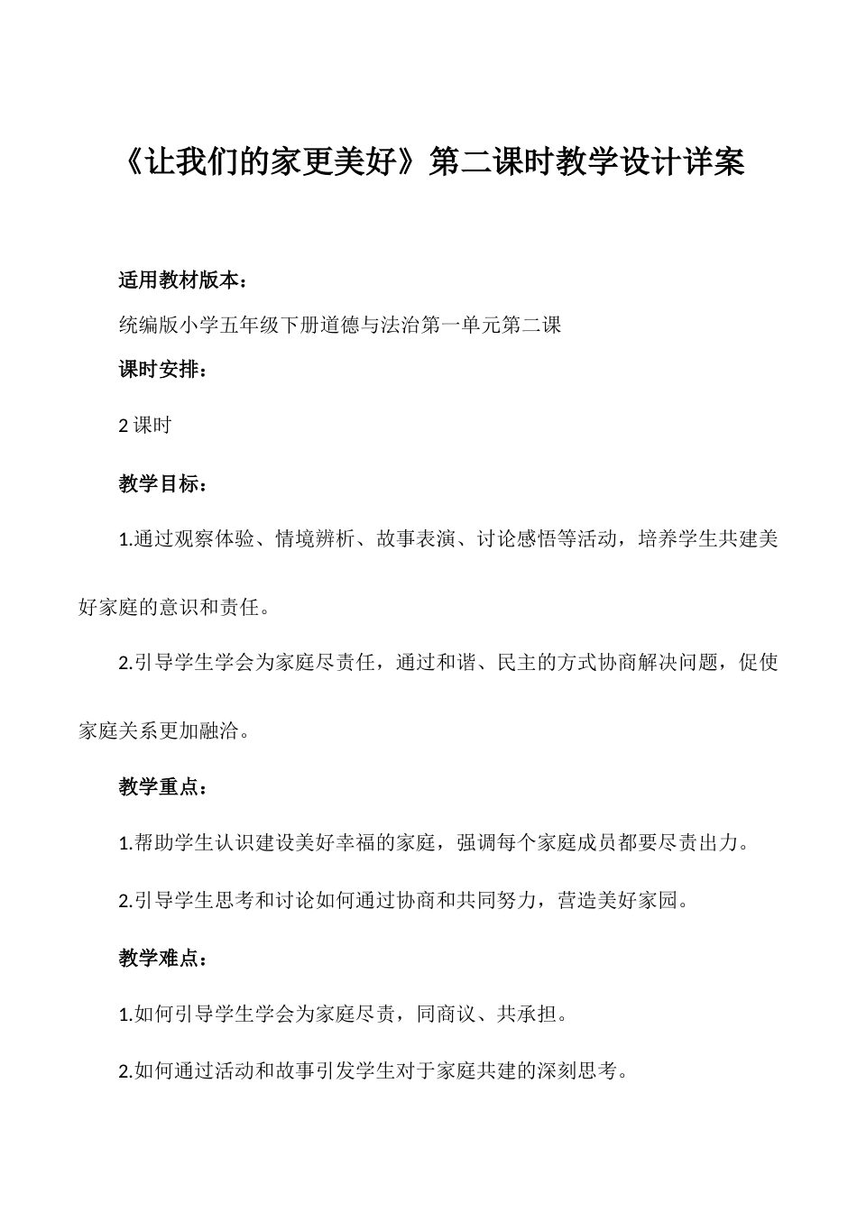 第2课《让我们的家更美好》第二课时（教学设计）- （统编版）.docx_第1页