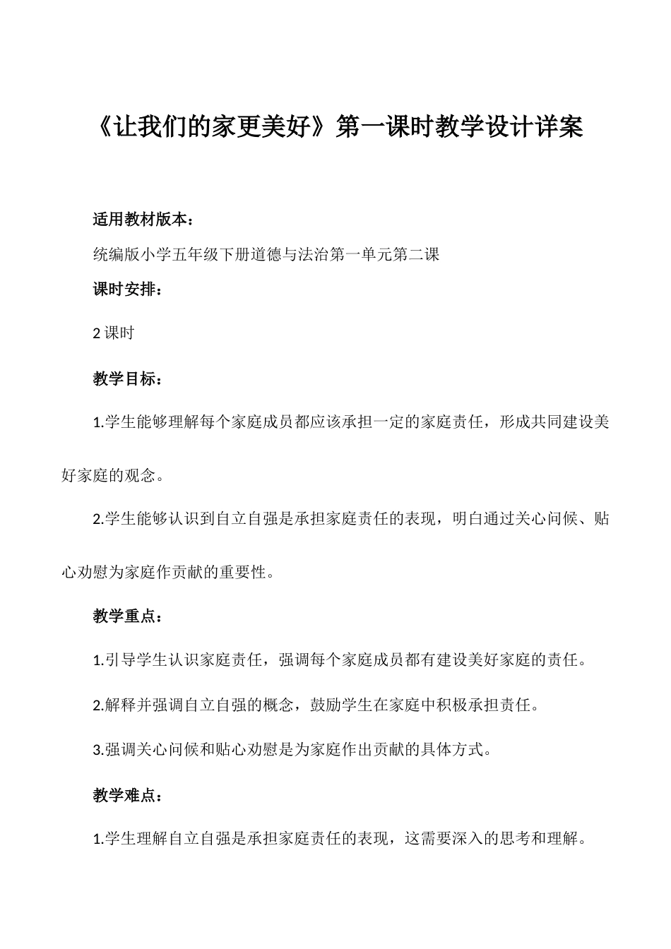第2课《让我们的家更美好》第一课时（教学设计）- （统编版）.docx_第1页