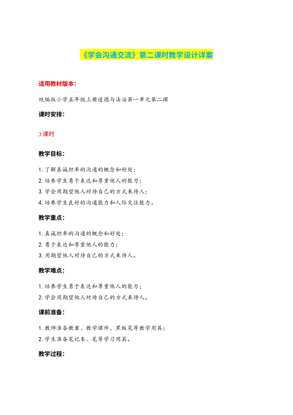 第2课《学会沟通交流》第二课时（教学设计）-（部编版）.docx_第1页