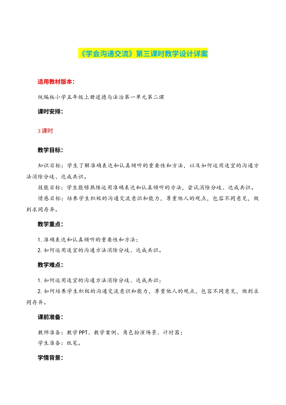 第2课《学会沟通交流》第三课时（教学设计）-（部编版）.docx_第1页