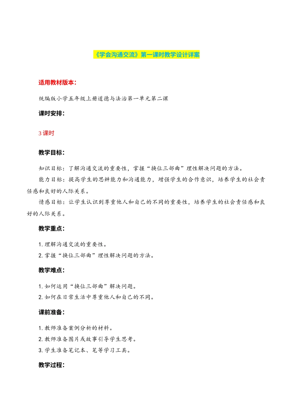 第2课《学会沟通交流》第一课时（教学设计）-（部编版）.docx_第1页