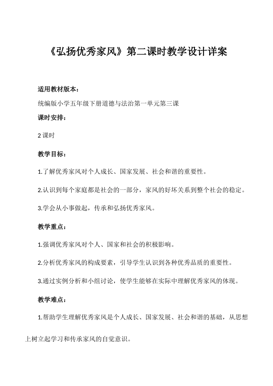 第3课《弘扬优秀家风》第二课时（教学设计）- （统编版）.docx_第1页