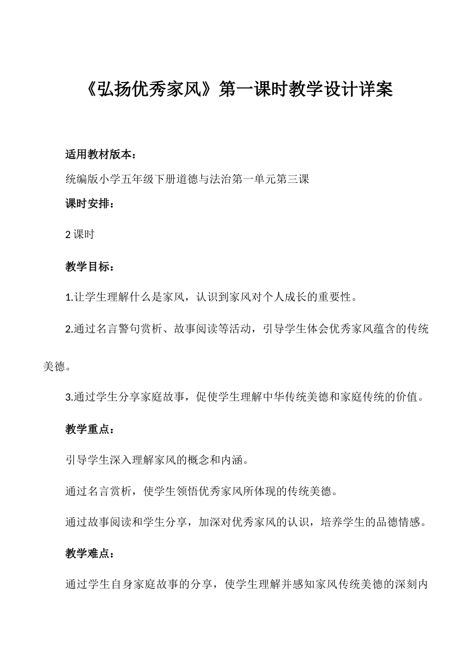 第3课《弘扬优秀家风》第一课时（教学设计）- （统编版）.docx_第1页