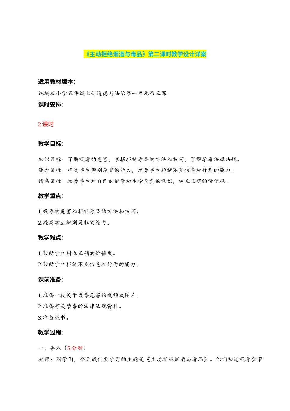 第3课《主动拒绝烟酒与毒品》第二课时（教学设计）-（部编版）.docx_第1页