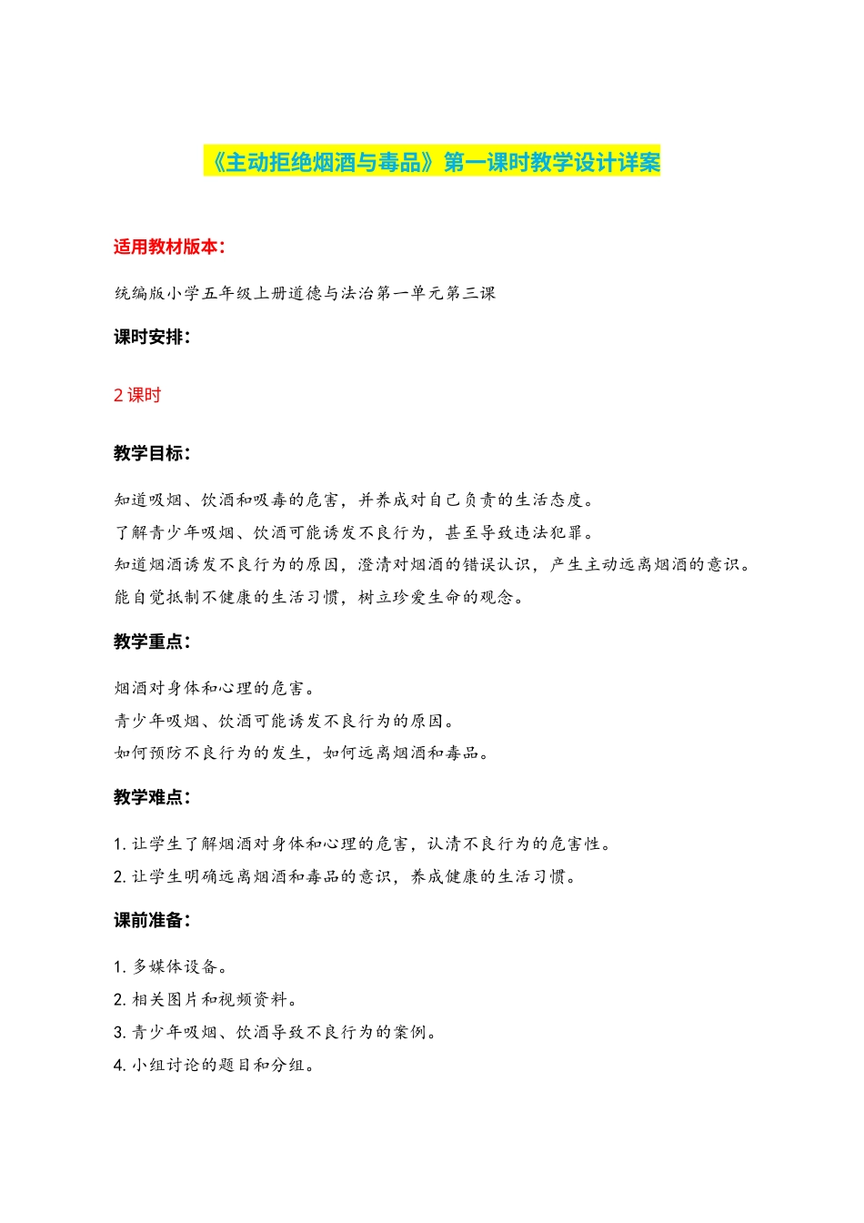 第3课《主动拒绝烟酒与毒品》第一课时（教学设计）-（部编版）.docx_第1页