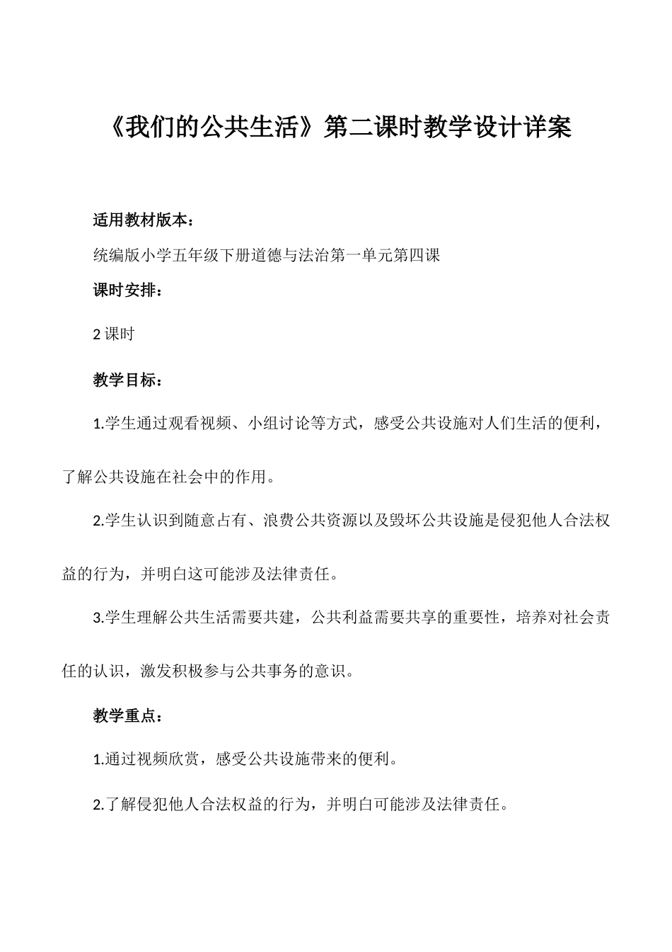 第4课《我们的公共生活》第二课时（教学设计）- （统编版）.docx_第1页