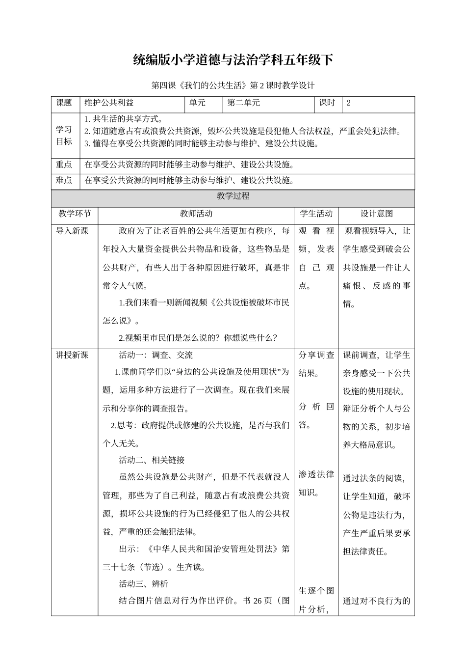 第4课《我们的公共生活》第二课时.doc_第1页