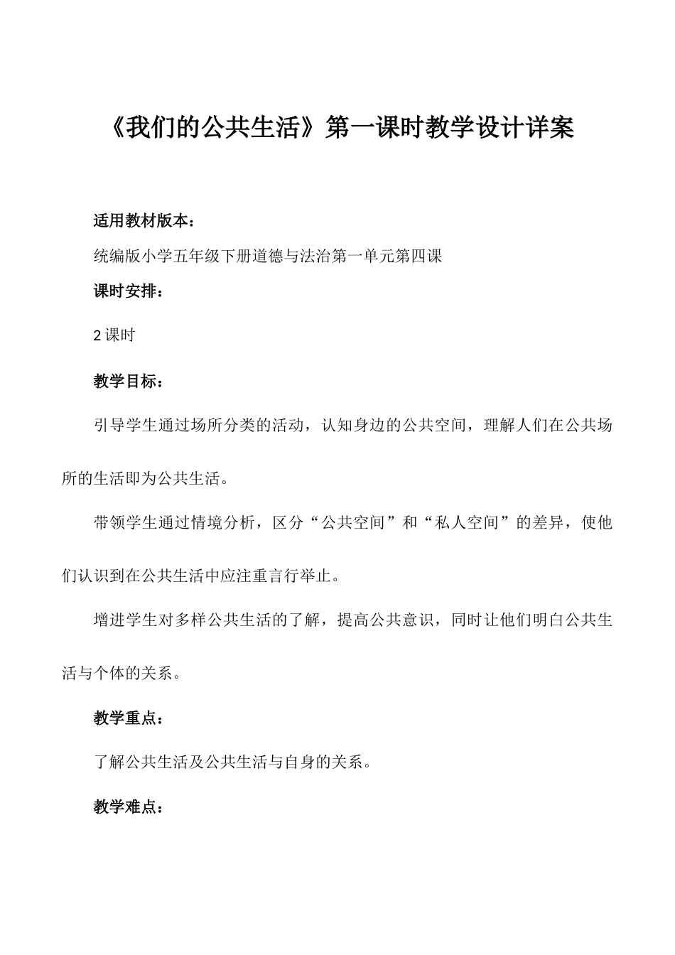 第4课《我们的公共生活》第一课时（教学设计）- （统编版）.docx_第1页