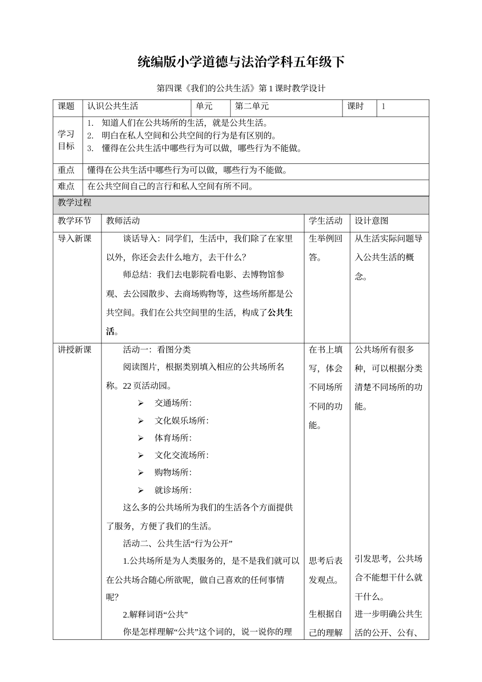 第4课《我们的公共生活》第一课时.doc_第1页