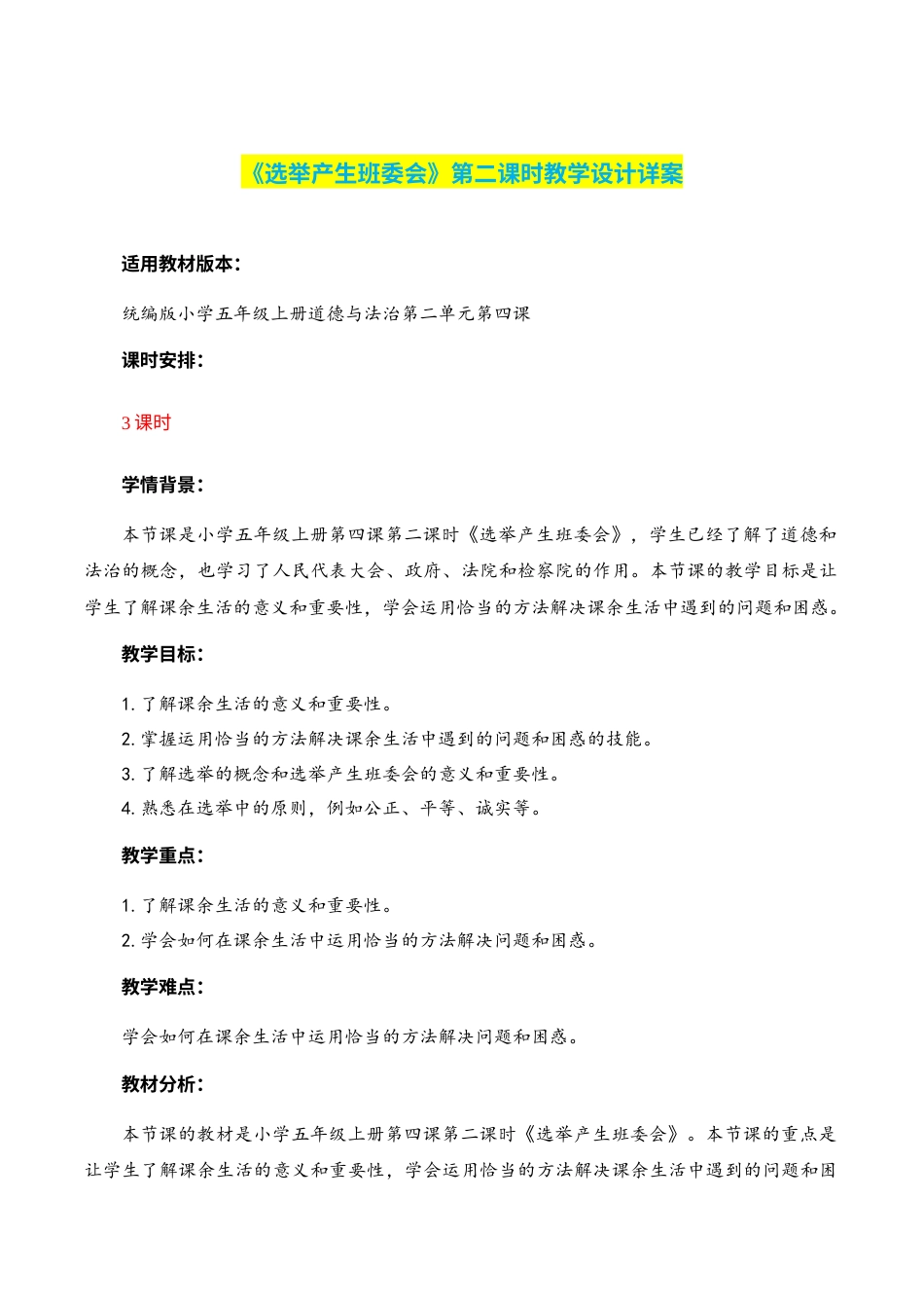 第4课《选举产生班委会》第二课时（教学设计）-（部编版）.docx_第1页