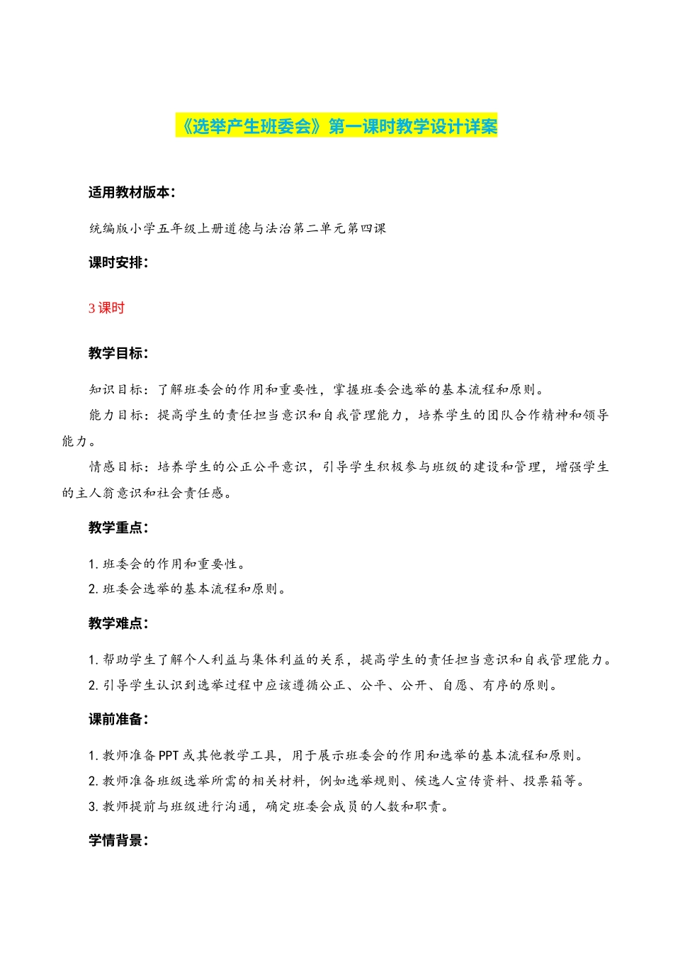 第4课《选举产生班委会》第三课时（教学设计）-（部编版）.docx_第1页