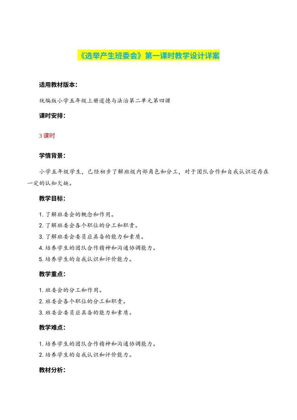 第4课《选举产生班委会》第一课时（教学设计）-（部编版）.docx_第1页