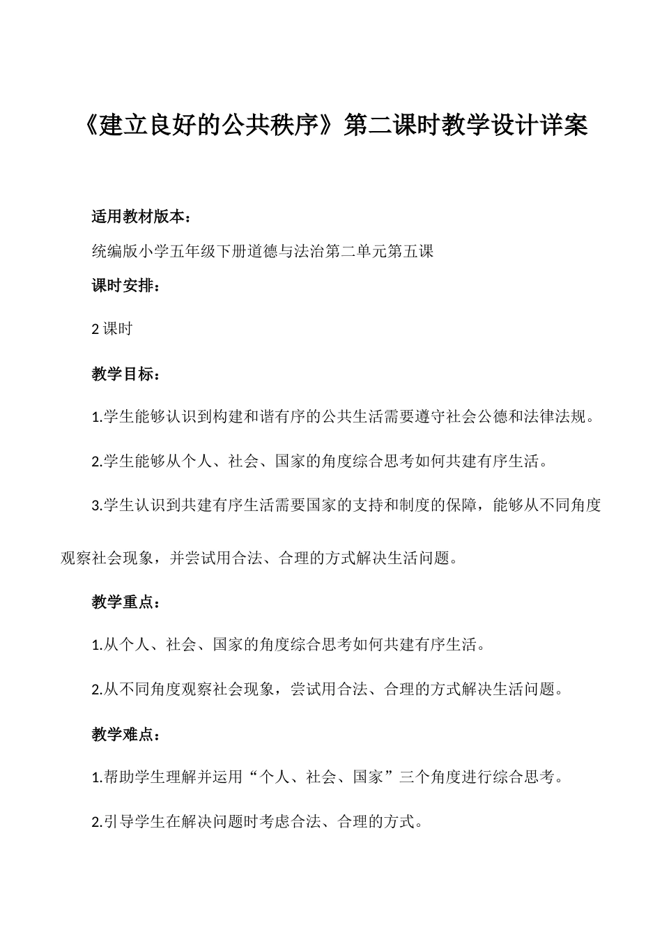 第5课《建立良好的公共秩序》第二课时（教学设计）- （统编版）.docx_第1页