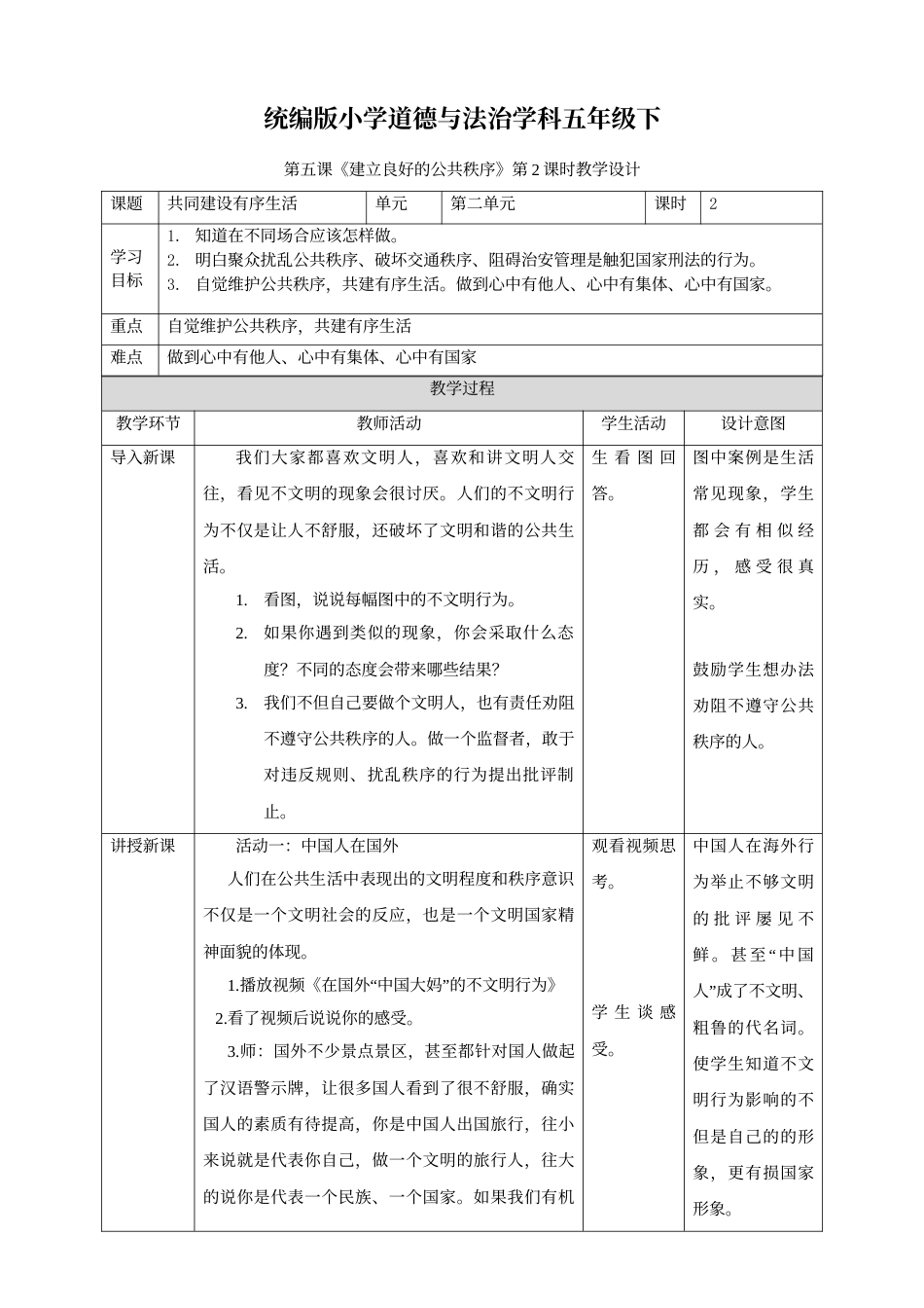 第5课《建立良好的公共秩序》第二课时.doc_第1页