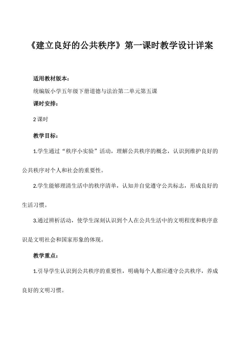 第5课《建立良好的公共秩序》第一课时（教学设计）- （统编版）.docx_第1页