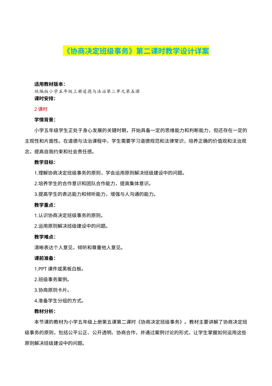 第5课《协商决定班级事务》第二课时（教学设计）-部编版）.docx_第1页