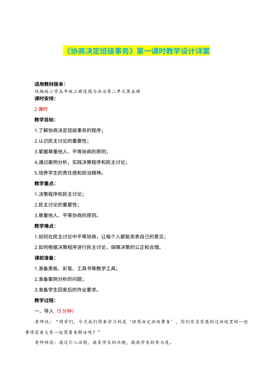 第5课《协商决定班级事务》第一课时（教学设计）-部编版）.docx_第1页