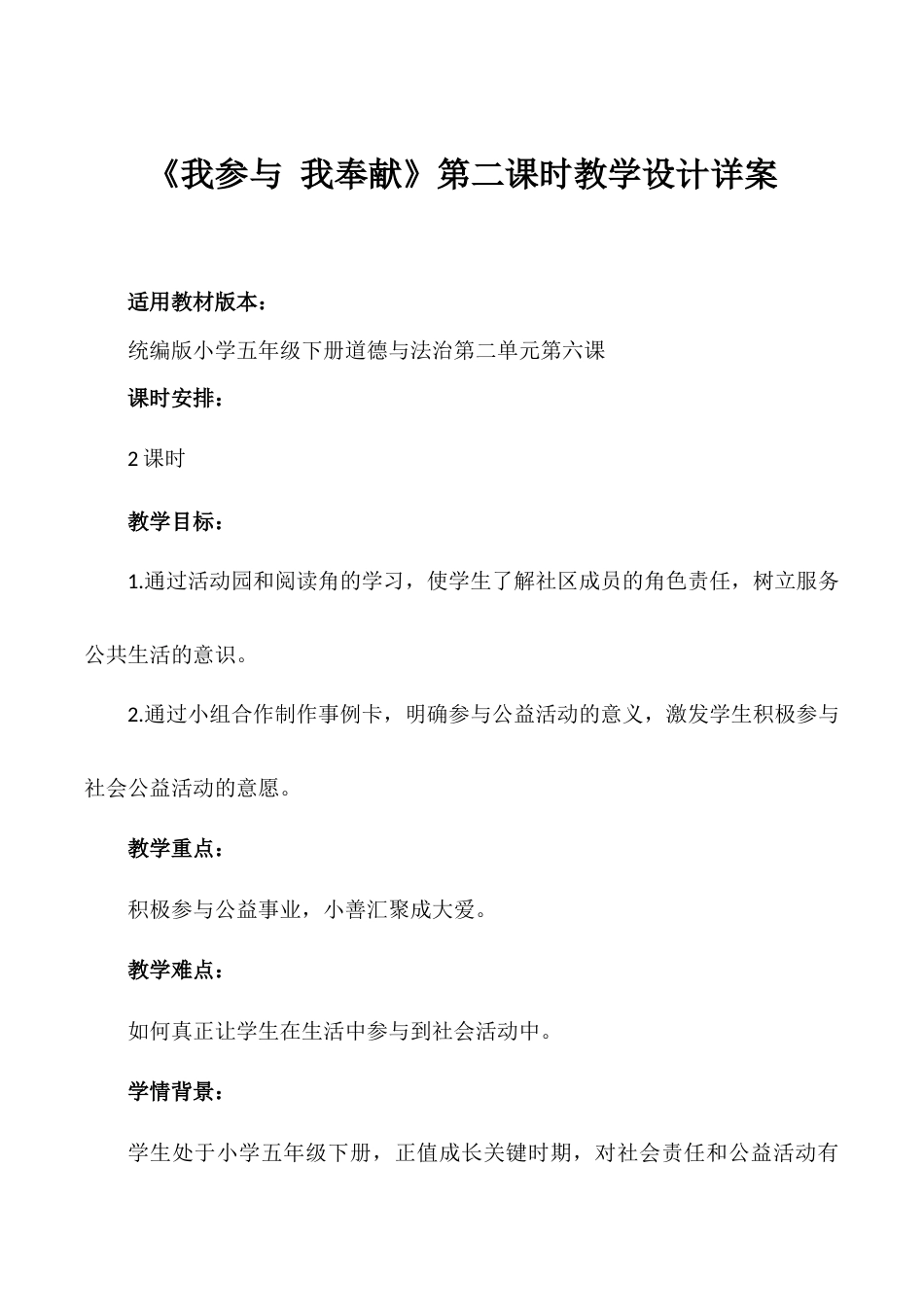 第6课《我参与 我奉献》第二课时（教学设计）- （统编版）.docx_第1页