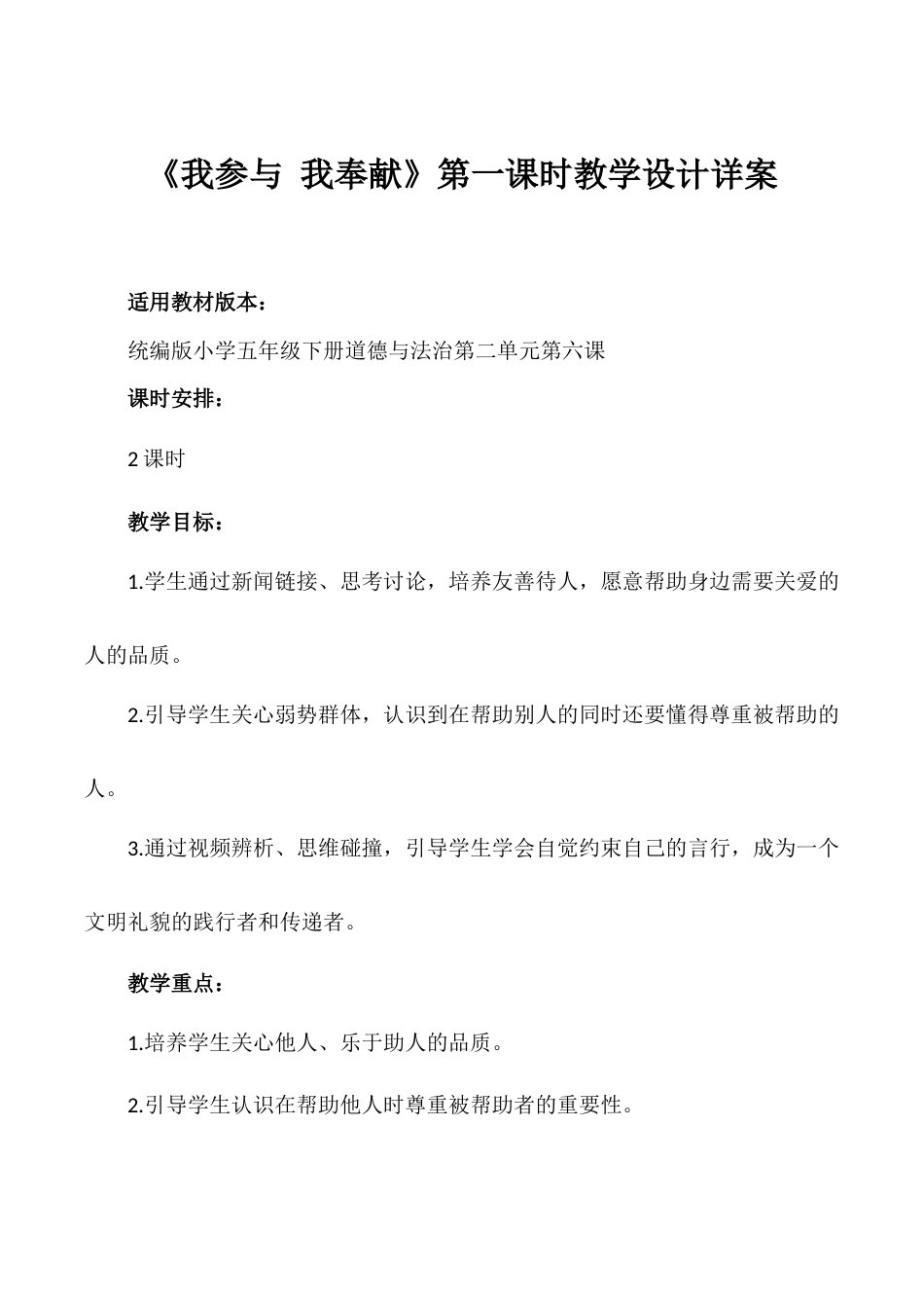 第6课《我参与 我奉献》第一课时（教学设计）- （统编版）.docx_第1页
