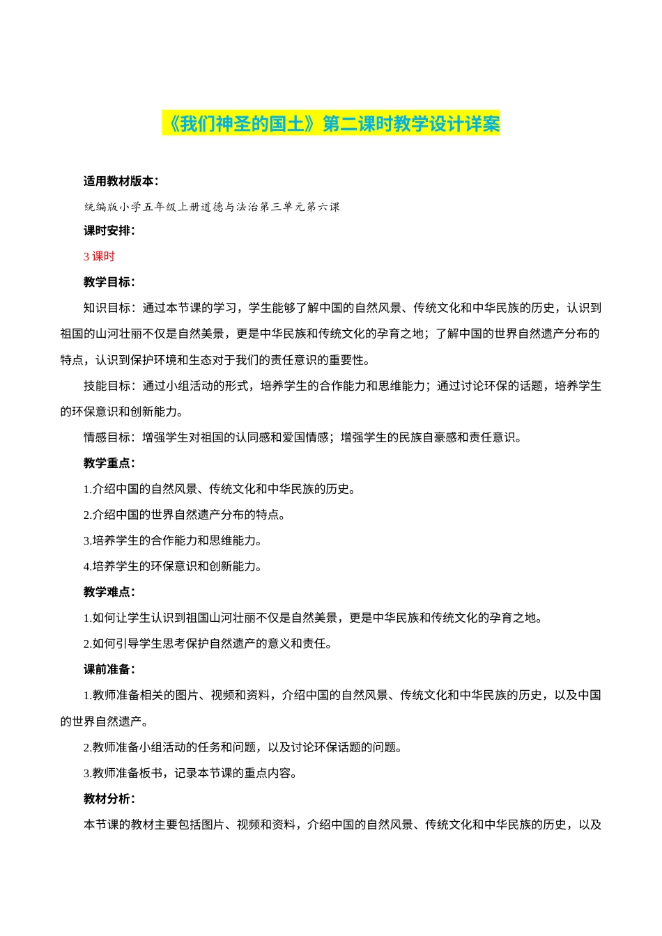 第6课《我们神圣的国土》第二课时（教学设计）-部编版）.docx_第1页