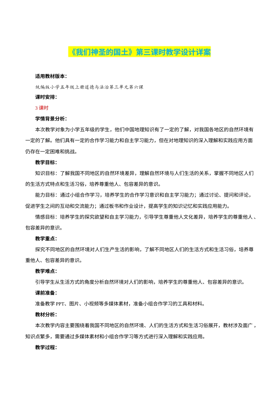 第6课《我们神圣的国土》第三课时（教学设计）-部编版）.docx_第1页