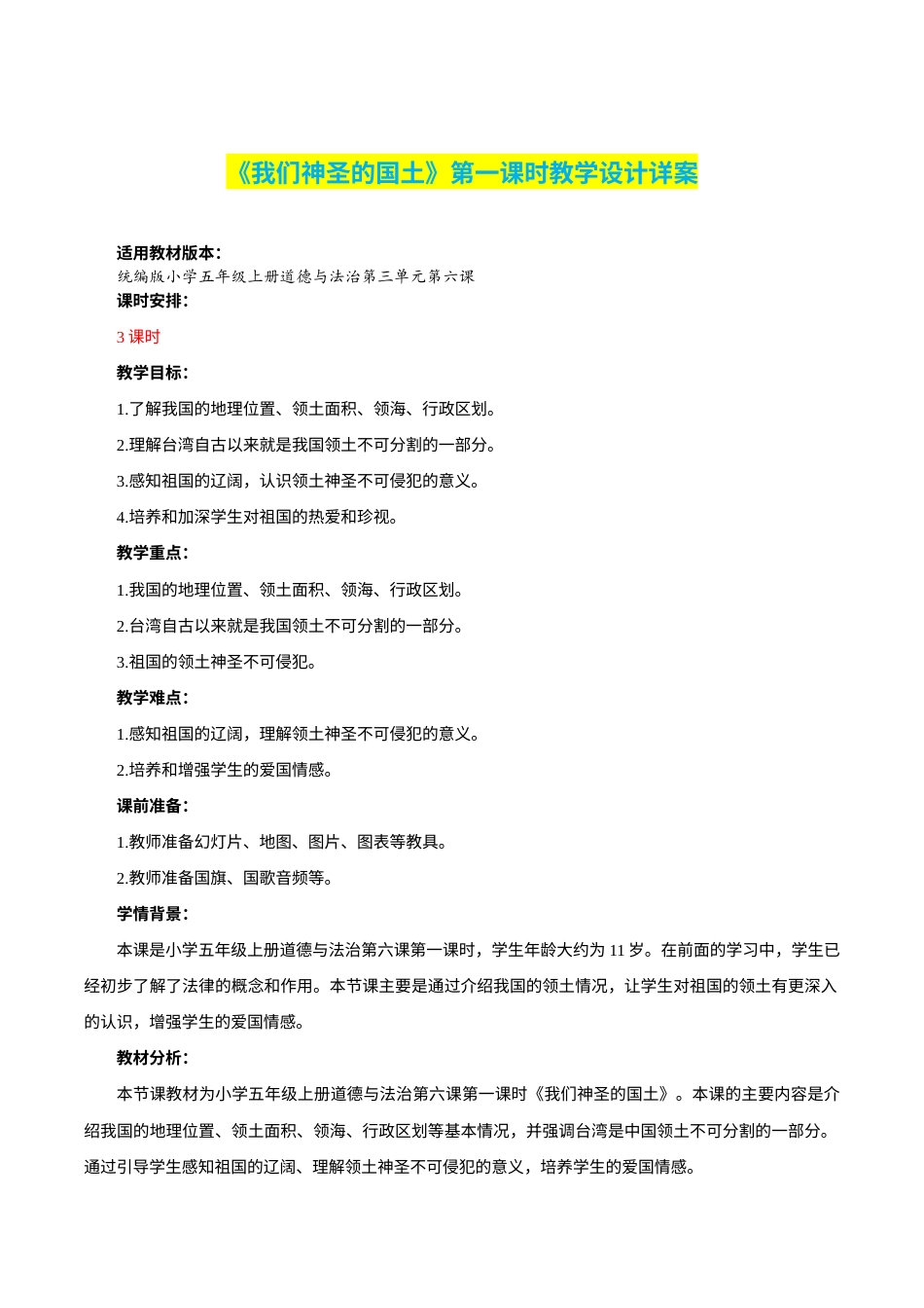 第6课《我们神圣的国土》第一课时（教学设计）-部编版）.docx_第1页