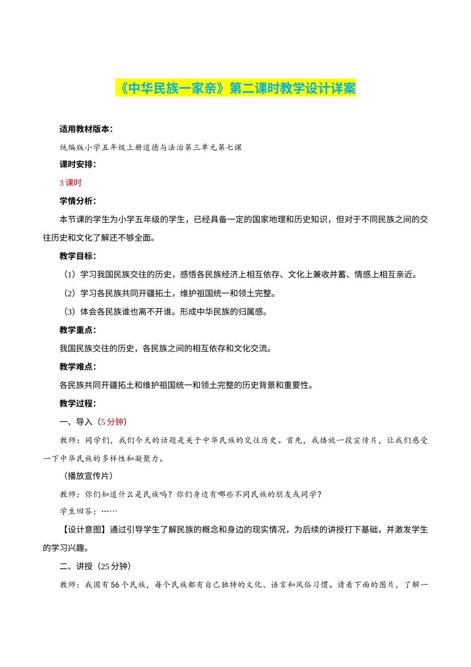 第7课《中华民族一家亲》第二课时（教学设计）-部编版）.docx_第1页